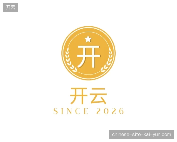 走近开云中国官网